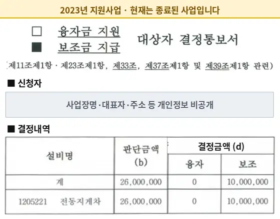 전동지게차 2023년 보조금 지급 결정통보서 (현재 종료된 사업)