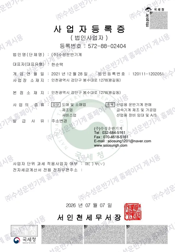 ㈜수성운반기계 사업자등록증 (홈페이지 게시용)