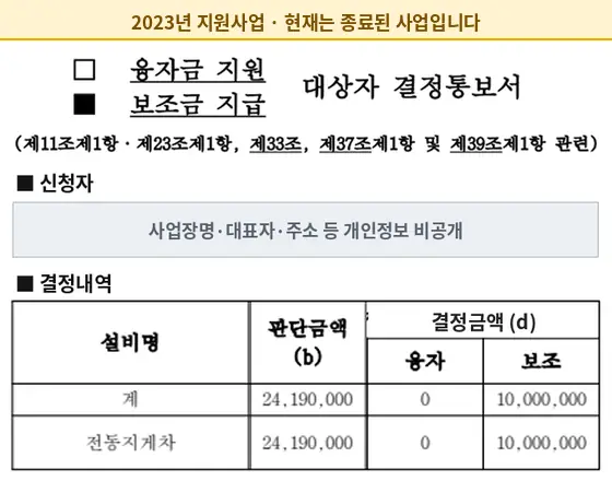 전동지게차 2023년 보조금 지급 결정통보서 (현재 종료된 사업)