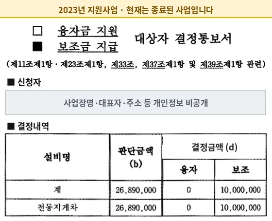 전동지게차 2023년 보조금 지급 결정통보서 (현재 종료된 사업)