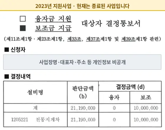 전동지게차 2023년 보조금 지급 결정통보서 (현재 종료된 사업)